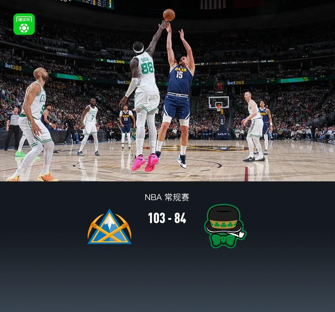 星空体育官方网站-掘金103-84凯尔特人，约基奇30+12，布朗23+11，穆雷病退